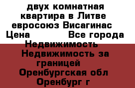 двух-комнатная квартира в Литве (евросоюз)Висагинас › Цена ­ 8 800 - Все города Недвижимость » Недвижимость за границей   . Оренбургская обл.,Оренбург г.
